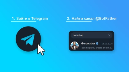 Как создать бота в BotFather - пошаговая инструкция