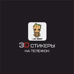 3D стикеры на телефон