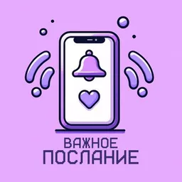 Важное послание