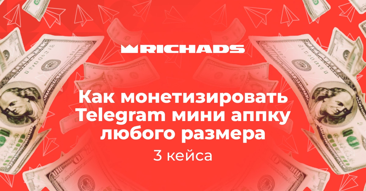 Как монетизировать Telegram мини аппку любого размера: 3 кейса