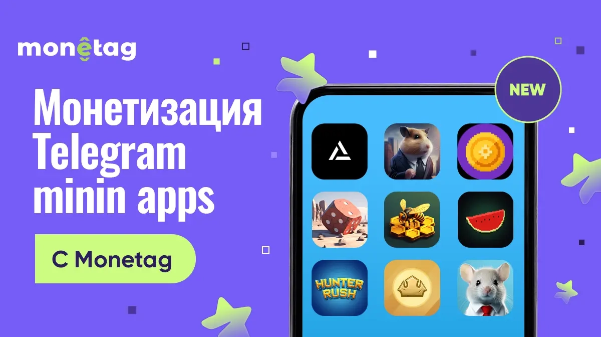 Монетизируйте мини-приложения Telegram с Rewarded Interstitial и получайте стабильно высокий доход